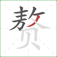 赘的笔顺第9画：撇