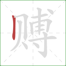 赙的笔顺第1画：竖