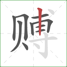 赙的笔顺第10画：竖