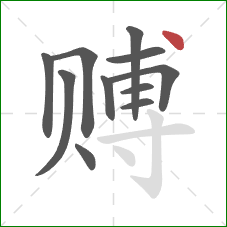 赙的笔顺第11画：点