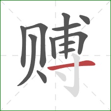 赙的笔顺第12画：横