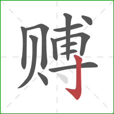 赙的笔顺第13画：竖钩