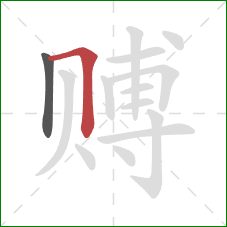 赙的笔顺第2画：横折