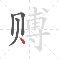 赙的笔顺第4画：点