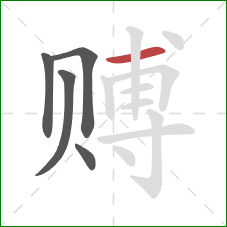 赙的笔顺第5画：横