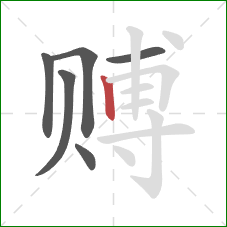 赙的笔顺第6画：竖