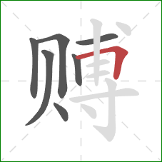 赙的笔顺第7画：横折