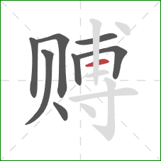 赙的笔顺第8画：横