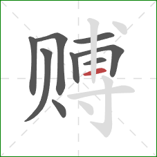 赙的笔顺第9画：横