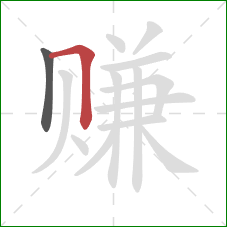 赚的笔顺第2画：横折