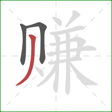 赚的笔顺第3画：撇