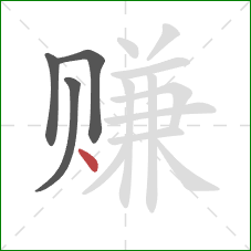 赚的笔顺第4画：点