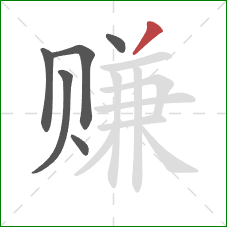 赚的笔顺第6画：撇