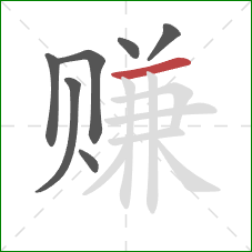 赚的笔顺第7画：横