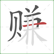 赚的笔顺第9画：横