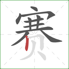 赛的笔顺第11画：竖