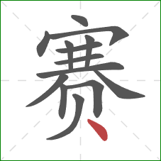 赛的笔顺第14画：点