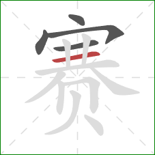 赛的笔顺第5画：横