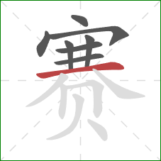 赛的笔顺第8画：横