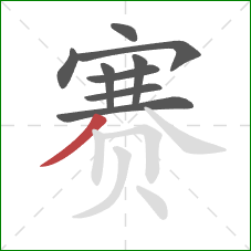 赛的笔顺第9画：撇