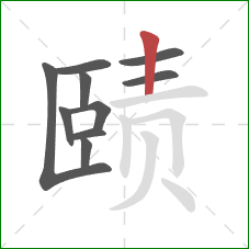 赜的笔顺第10画：竖