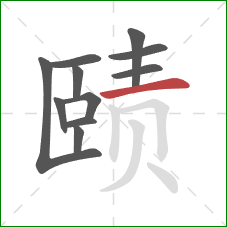 赜的笔顺第11画：横