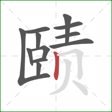 赜的笔顺第12画：竖