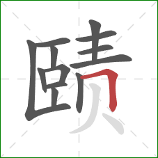 赜的笔顺第13画：横折