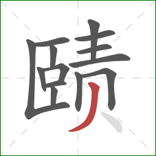 赜的笔顺第14画：撇