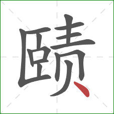 赜的笔顺第15画：点