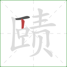 赜的笔顺第2画：竖