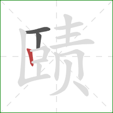 赜的笔顺第3画：竖