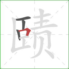 赜的笔顺第4画：横折