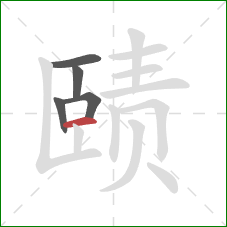 赜的笔顺第5画：横