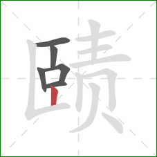 赜的笔顺第6画：竖