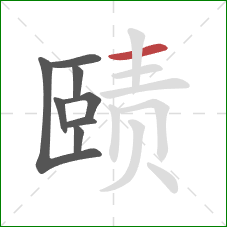 赜的笔顺第8画：横