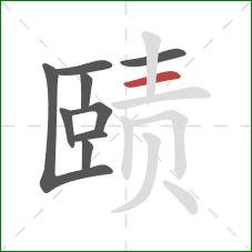 赜的笔顺第9画：横