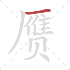 赝的笔顺第1画：横