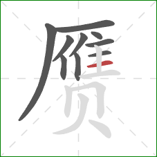 赝的笔顺第10画：横