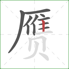 赝的笔顺第11画：竖