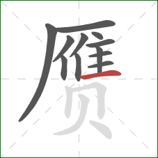 赝的笔顺第12画：横