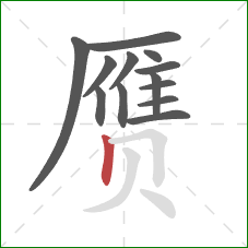 赝的笔顺第13画：竖