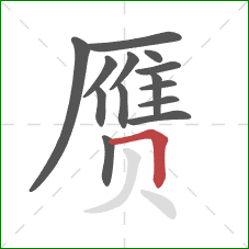 赝的笔顺第14画：横折