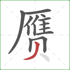赝的笔顺第15画：撇