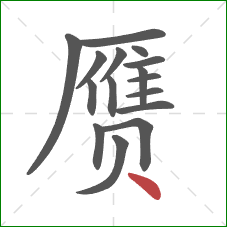 赝的笔顺第16画：点