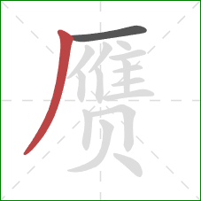 赝的笔顺第2画：撇