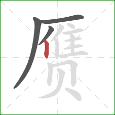赝的笔顺第4画：竖