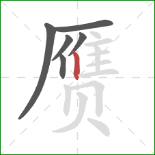 赝的笔顺第6画：竖