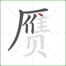 赝的笔顺第7画：点