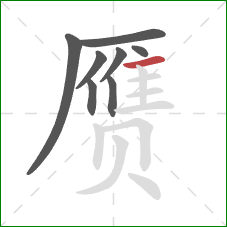 赝的笔顺第8画：横